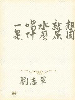 一喝水就想小便是什么原因