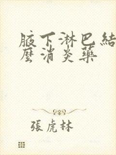 腋下淋巴结吃什么消炎药