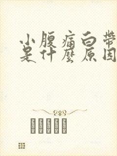 小腹痛白带异常是什么原因女性