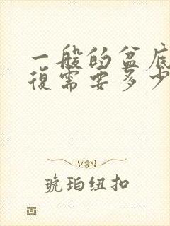 一般的盆底肌修复需要多少钱