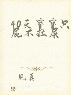 40天宝宝只放屁不拉屎