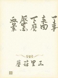 血压下来了头还晕怎么回事