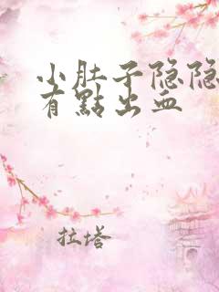 小肚子隐隐疼还有点出血