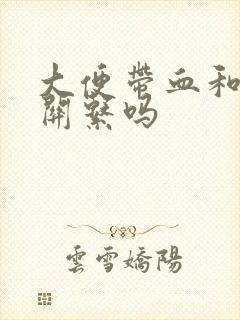 大便带血和胃有关系吗