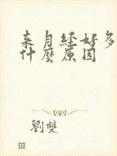 来月经好多血块什么原因