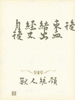 月经结束后一周后又出血