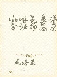 咖啡色鼻涕状的分泌物怎么回事