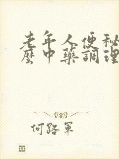 老年人便秘用什么中药调理好