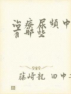 治疗尿频中成药有哪些