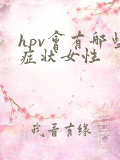 hpv会有哪些症状女性