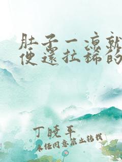 肚子一凉就痛大便还拉稀的原因