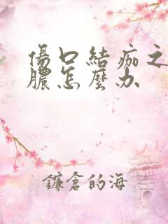 伤口结痂之后有脓怎么办