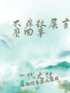 不疼拉屎有血怎么回事