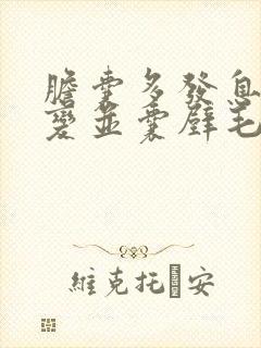 胆囊多发息肉样变并囊壁毛糙