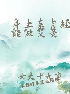 身上来月经能不能做艾灸