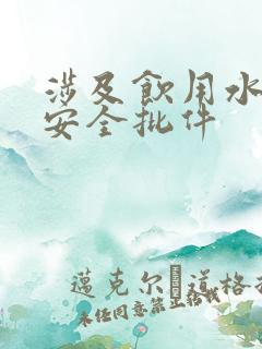 涉及饮用水卫生安全批件