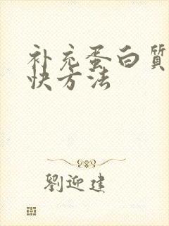 补充蛋白质的最快方法