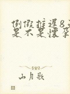 例假推迟8天了是不是怀孕了