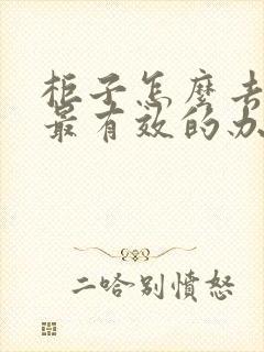 柜子怎么去甲醛最有效的办法