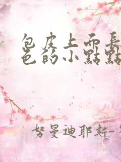 包皮上面长了白色的小点点很痒怎么回事