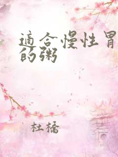 适合慢性胃炎吃的粥