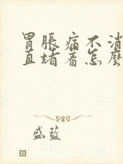 胃胀痛不消化一直堵着怎么办