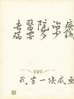 去医院治疗痛风病要多少钱