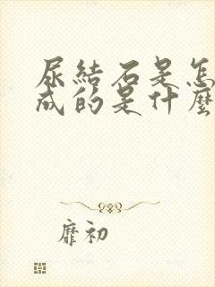 尿结石是怎么形成的是什么原因