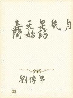 春天是几月几日开始的