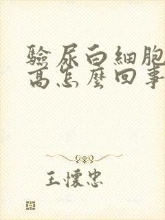 验尿白细胞计数高怎么回事