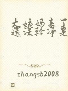 大姨妈来了七天还没干净是什么原因