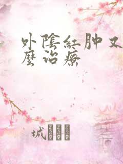 外阴红肿又痛怎么治疗