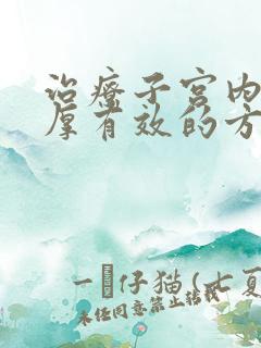 治疗子宫内膜增厚有效的方法