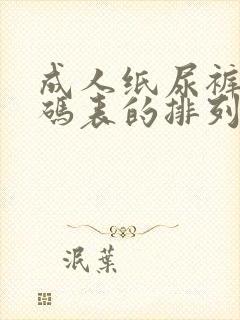 成人纸尿裤大小码表的排列