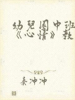 幼儿园中班健康《心情》教案范文五篇