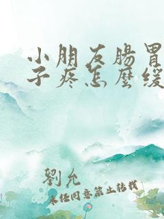 小朋友肠胃炎肚子疼怎么缓解