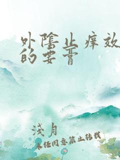 外阴止痒效果好的要膏