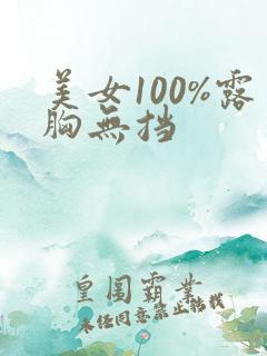美女100%露胸无挡