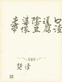 老婆阴道口痒白带像豆腐渣