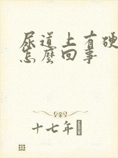 尿道上有硬疙瘩怎么回事