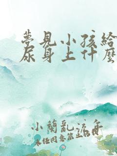 梦见小孩给自己尿身上什么意思