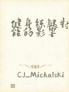 健身练腿对性功能的影响