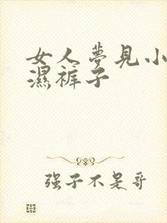 女人梦见小便弄湿裤子