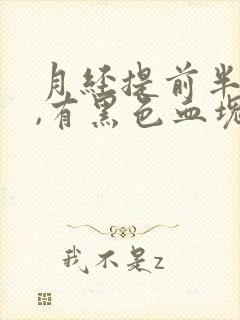 月经提前半个月,有黑色血块是啥原因