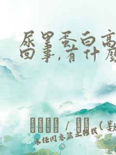 尿里蛋白高怎么回事,有什么后果