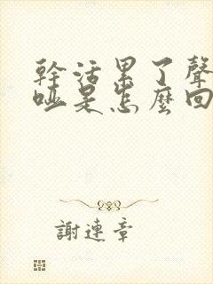 干活累了声音嘶哑是怎么回事