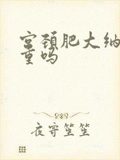 宫颈肥大纳囊严重吗