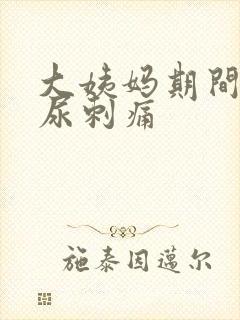 大姨妈期间尿完尿刺痛