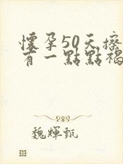 怀孕50天擦拭有一点点褐色分泌物