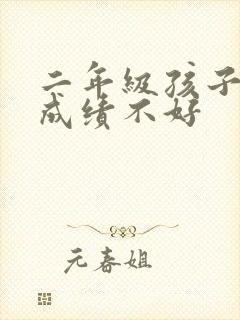 二年级孩子学习成绩不好